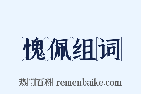 愧佩组词是什么意思的图片